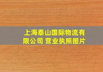 上海泰山国际物流有限公司 营业执照图片